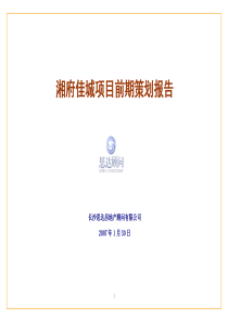 长沙湘府佳城项目前期策划报告-171DOC