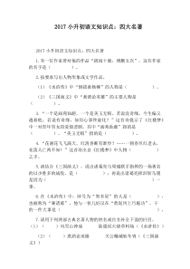 2017小升初语文知识点：四大名著