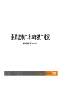 长沙湘腾城市广场推广建议_65P_创奇杨智