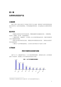 第2章 各具特色的投资产品