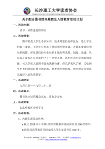 长沙理工大学读者协会新生入馆教育策划