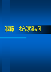 第四章农产品贮藏实例