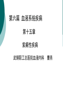 紫癜性疾病PPT课件
