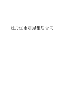 牡丹江市房屋租赁合(个人版)