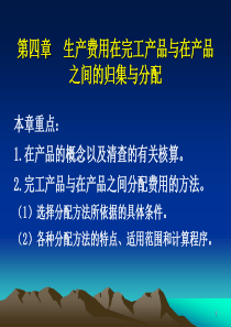 第四章生产费用在完工产品与在产品之间的归集与分配