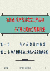 第四章生产费用在完工产品和在产品之间的分配