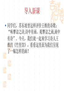 语文七年级下册-《竹里馆》-(共32张PPT)