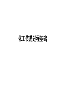 化工传递过程基础(第三版)完整可编辑版