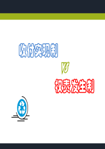 收付实现制和权责发生制