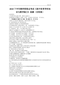 2019下半年教师资格证考试《高中体育学科知识与教学能力》真题(含答案)