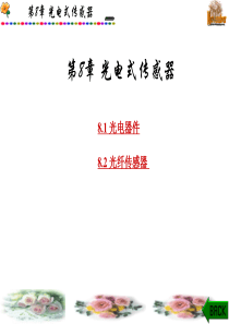 传感器原理及工程应用(第三版)郁有文1-5第8章