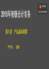 第八章产品成本核算(完整版)