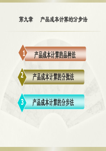 第六章产品成本计算的基本方法