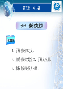 第五章-电与磁磁路欧姆定律