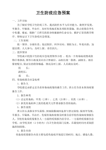 学校卫生防疫应急预案