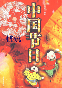 (完整ppt)中国传统节日与习俗