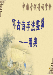 诗歌鉴赏专题——用典(精华版)LL