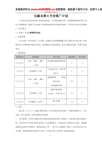 长融名都8月份推广计划