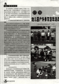 浅谈幼儿园户外体育游戏活动