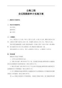 公路工程全过程跟踪审计实施方案