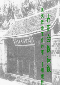 古田会议决议2