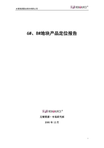 策源-无锡6_8_地块产品定位报告终稿-43DOC