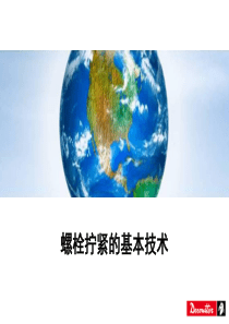 基本螺栓扭紧策略资料