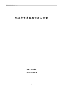 职业病危害事故应急预案演练方案