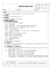 锂蓄电池包装设计规范20171003