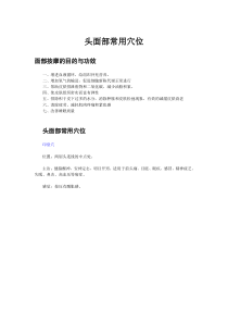 头面部常用穴位及其作用
