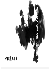 脾与胃病辩证