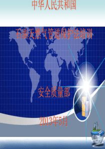 石油天然气管道保护法培训课件(PPT-43张)