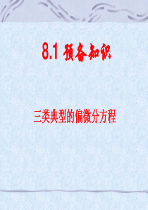 1-有限差分法的基本知识