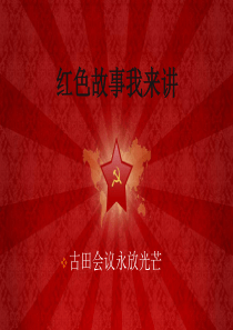 第14课-古田会议放光芒
