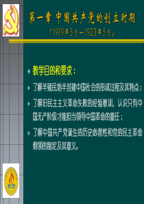 第一章-中国共产党的创立时期