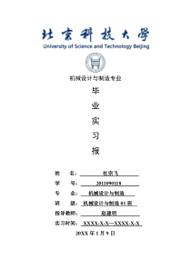 机械设计与制造专业毕业实习报告范文