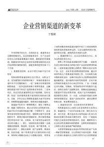 企业营销渠道的新变革