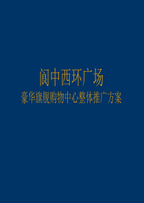 阆中西环广场整体推广方案