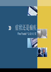 管理会计案例__FF产品成本计算