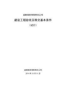 建设工程验收及移交基本条件(试行)-地铁公司发
