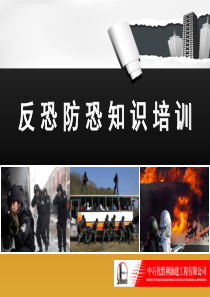 反恐防恐知识培训PPT幻灯片课件