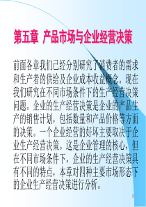 管理经济学-第五章-产品市场与企业经营决策