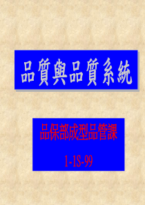 品质与品质系统(富士康的资料)(ppt文档)