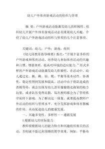 幼儿户外体育游戏活动的组织与管理