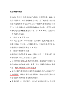 PCB画板心得及画板注意事项
