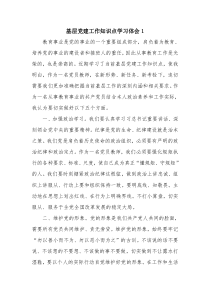 基层党建工作知识点学习体会1