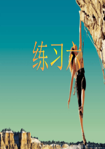 最新苏教版五年级语文上册练习六课件