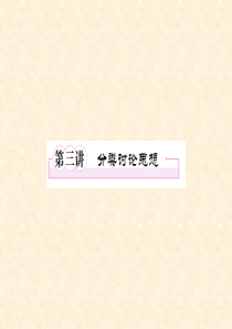 2012届高考数学二轮复习课件：专题9  分类讨论 数学思想方法
