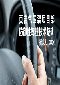 2016年防御性驾驶培训课件