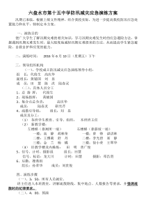 2016年防汛减灾应急演练方案